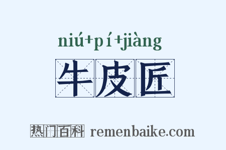 牛皮匠是什么意思的图片